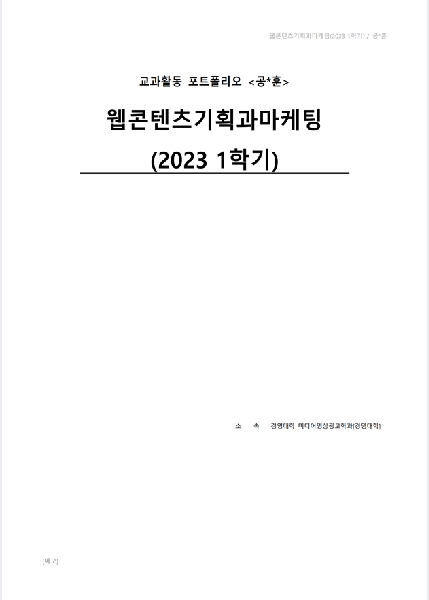 2023-1학기 We-티칭포트폴리오 우수작-웹콘텐츠기획과마케팅 대표이미지