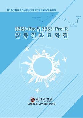 3355-Pro_2018-2학기_활동결과요약집 대표이미지