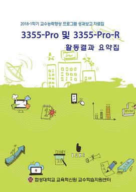 3355-Pro_2018-1학기_활동결과요약집 대표이미지