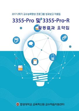 3355-Pro_2017-2학기_활동결과요약집 대표이미지