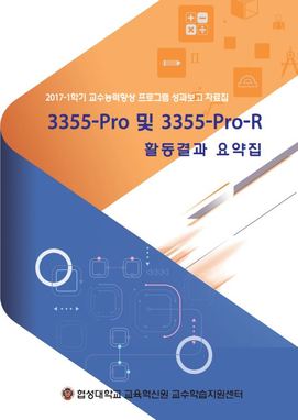 3355-Pro_2017-1학기_활동결과요약집 대표이미지