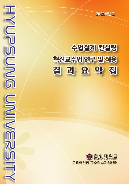 수업설계 컨설팅_2020_활동결과요약집 대표이미지