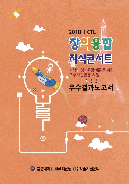 2018-1 창의융합지식콘서트 우수결과보고서 대표이미지