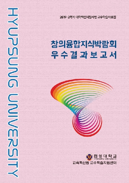 2019-2 창의융합지식콘서트 우수결과보고서 대표이미지