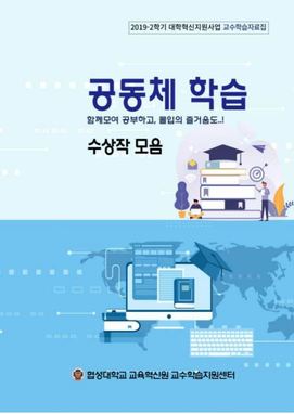 2019-2 공동체학습 우수보고서 대표이미지