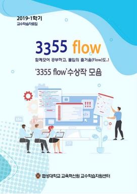 2019-1 3355 flow 우수보고서 대표이미지