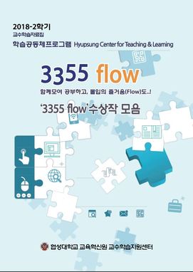 2018-2 3355 flow 우수보고서 대표이미지