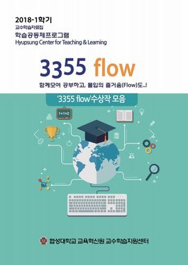 2018-1 3355 flow 우수보고서 대표이미지