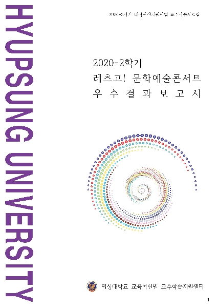 2020-2학기 레츠고! 문화예술콘서트 우수결과보고서 대표이미지