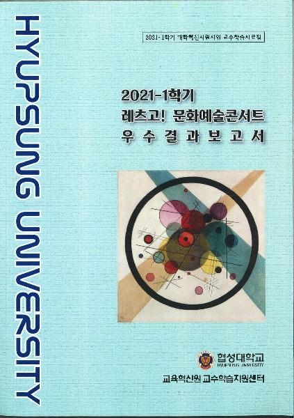 2021-1학기 레츠고 문화예술콘서트 우수결과보고서 대표이미지