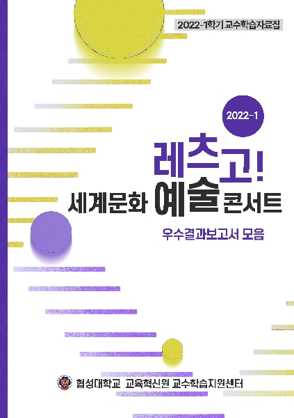 2022-1학기 레츠고! 세계문화예술콘서트 우수결과보고서 대표이미지
