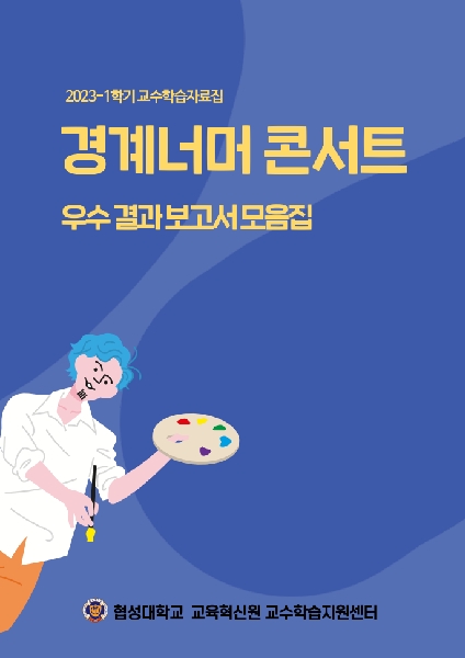 2023-1학기 경계너머 콘서트 우수 결과보고서 모음집 대표이미지