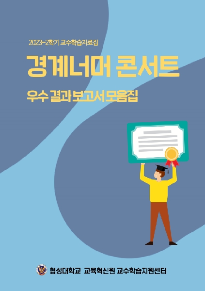 2023-2학기 경계너머 콘서트 우수 결과보고서 모음집 대표이미지