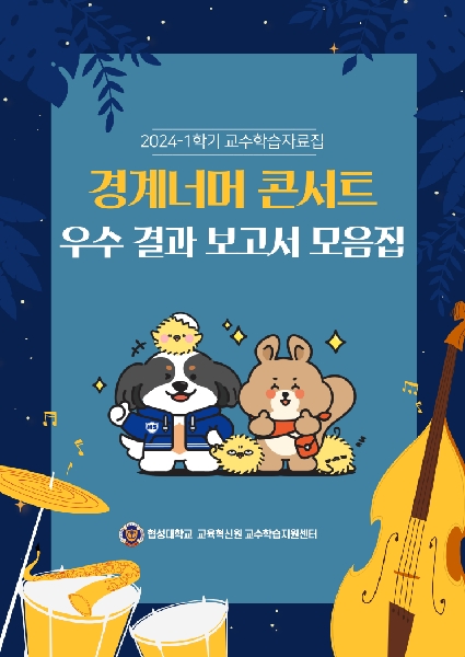 2024-1학기 경계너머 콘서트 우수 결과보고서 모음집 대표이미지