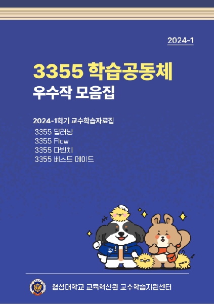 2024-1학기 3355 학습공동체 우수작 모음집 대표이미지