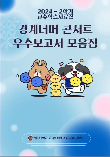 2024-2학기 경계너머 콘서트  우수 결과보고서 모음집 대표이미지