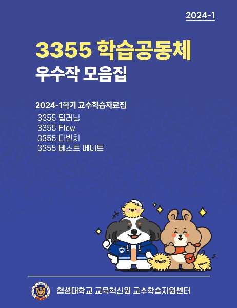 2024-1학기 3355 학습공동체 우수작 모음집 대표이미지