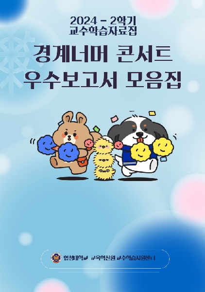 2024-2학기 경계너머 콘서트 우수 결과보고서 모음집 대표이미지