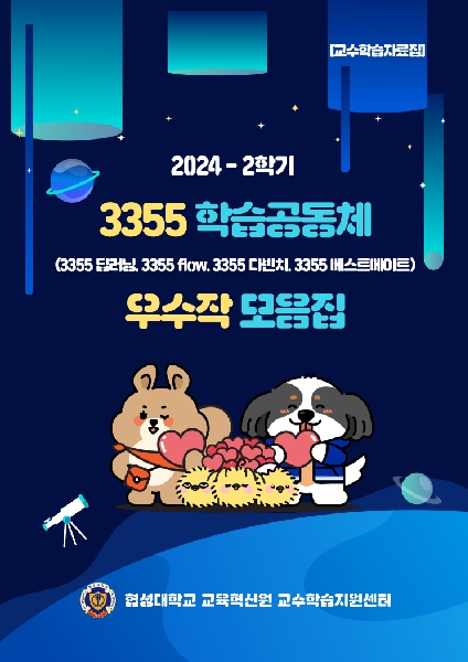 2024-2학기 3355 학습공동체 우수작 모음집 대표이미지