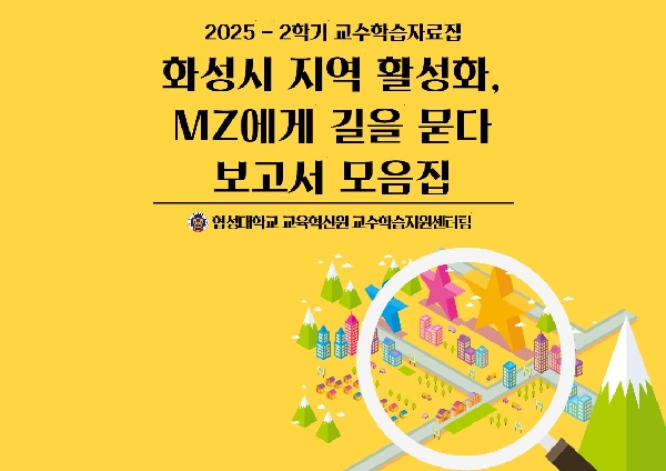 2025-2 화성시 지역 활성화, MZ에게 길을 묻다 보고서 대표이미지