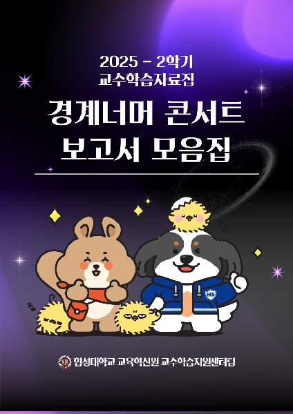 2025-2 경계너머 콘서트 보고서 모음집 대표이미지