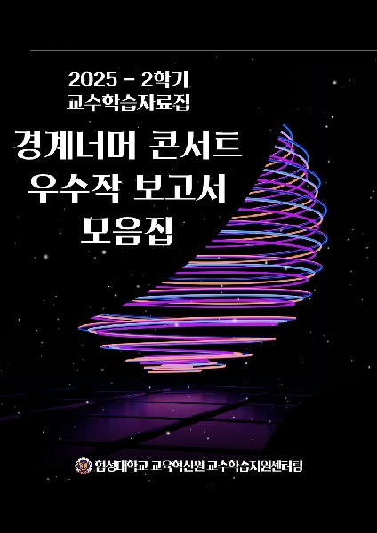 2025-2 경계너머 콘서트 우수작 보고서 모음집 대표이미지