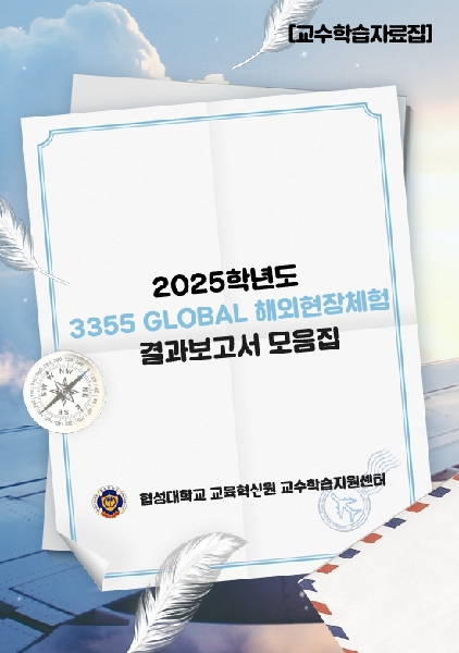 2025학년도 3355 global 해외현장체험 결과보고서 모음집 대표이미지