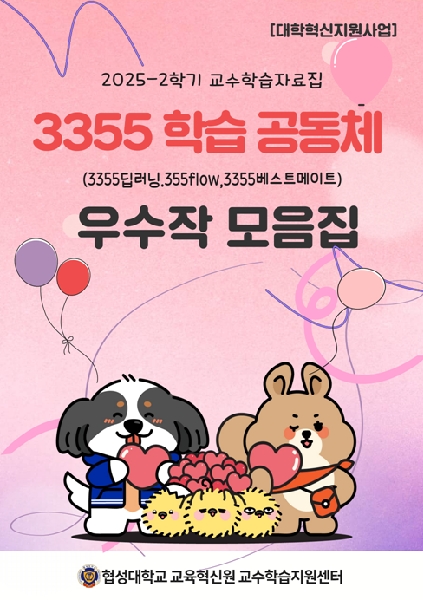 2025-2학기 3355 학습공동체 우수작 모음집 대표이미지