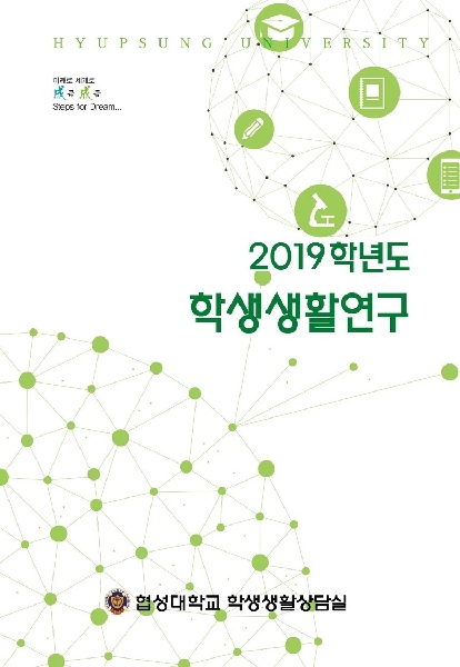 2019학년도 학생생활연구지 대표이미지