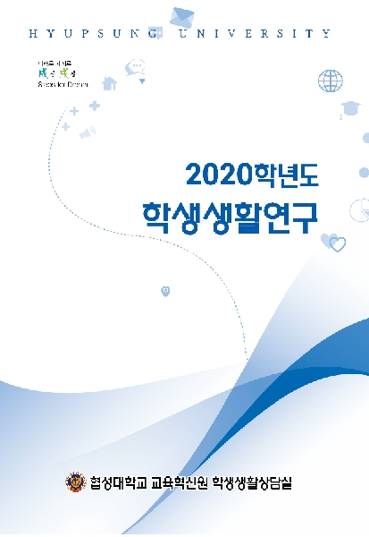 2020학년도 학생생활연구지 대표이미지