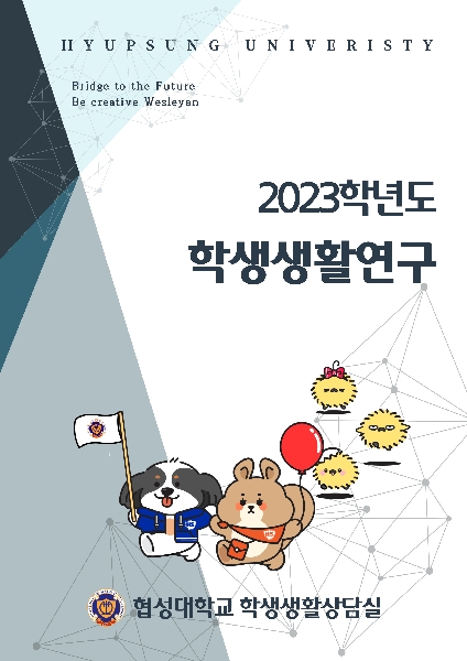 2023학년도 학생생활연구지 대표이미지