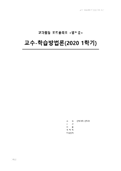 2020-1학기 교수학습방법론 대표이미지