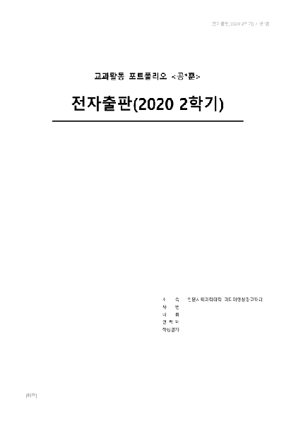 2020-2학기 전자출판 대표이미지