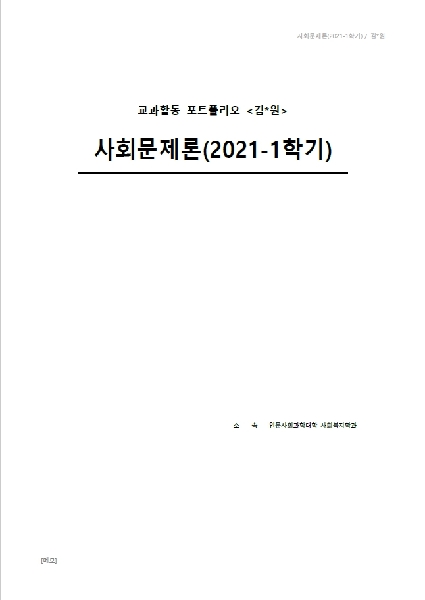 2021-1 사회문제론 대표이미지