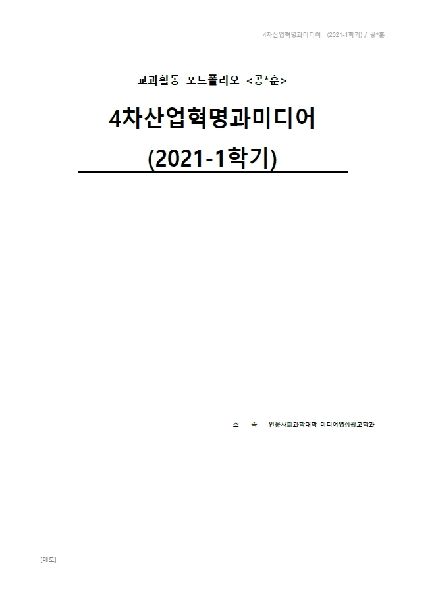 2021-1학기 4차산업혁명과미디어 대표이미지