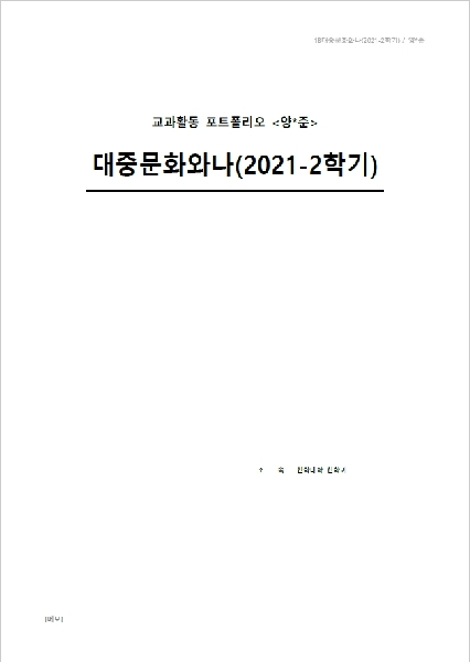 2021-2학기 대중문화와나 대표이미지