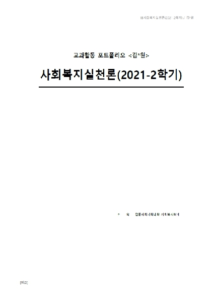 2021-2학기 사회복지실천론 대표이미지