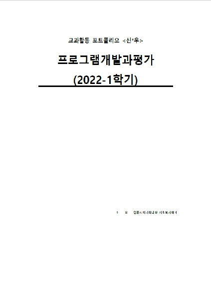 2022-1학기 프로그램개발과평가 대표이미지