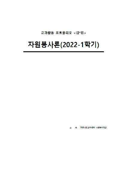 2022-1학기 자원봉사론 대표이미지