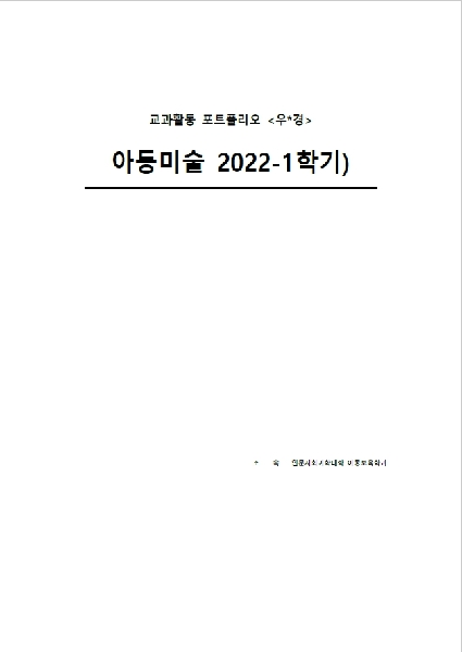 2022-1학기 아동미술 대표이미지