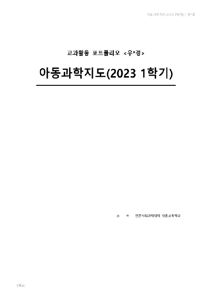 2023-1학기 We-티칭포트폴리오 우수작-아동과학지도 대표이미지