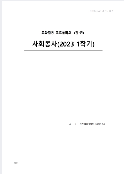 2023-1학기 We-티칭포트폴리오 우수작-사회봉사 대표이미지