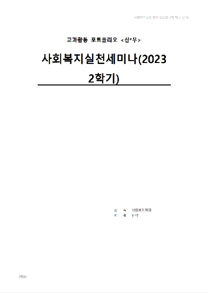 2023-2학기 We-티칭포트폴리오 우수작-사회복지실천세미나 대표이미지