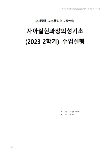 2023-2학기 We-티칭포트폴리오 우수작-자아실현과창의성기초 대표이미지