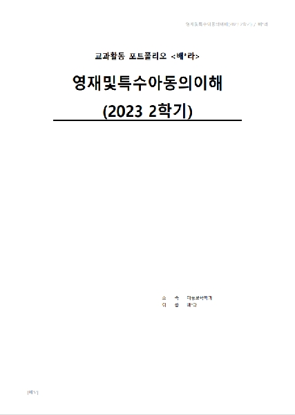 2023-2학기 We-티칭포트폴리오 우수작-영재 및 특수 아동의 이해 대표이미지