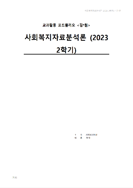 2023-2학기 We-티칭포트폴리오 우수작-사회복지자료분석론 대표이미지