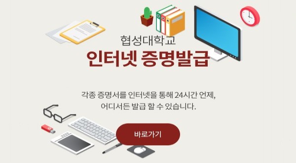 협성대학교 인터넷 증명발급 각종 증명서를 인터넷을 통해 24시간 언제,어디서든 발급 할 수 있습니다. 바로가기