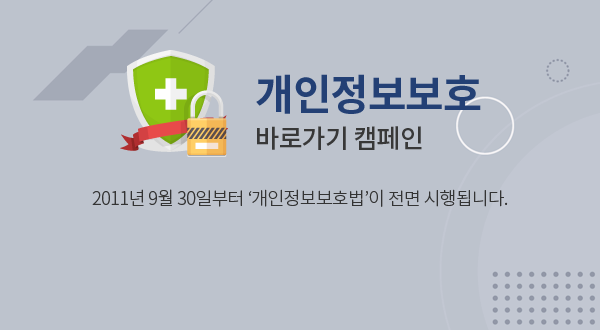 개인정보보호 바로가기 캠페인