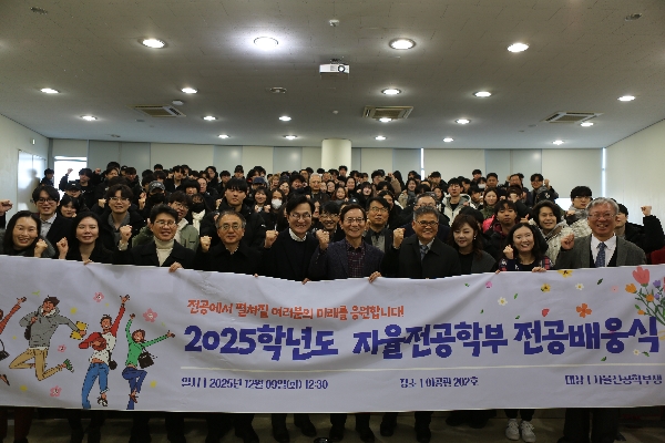 2025학년도 자율전공학부 전공배웅식 대표이미지