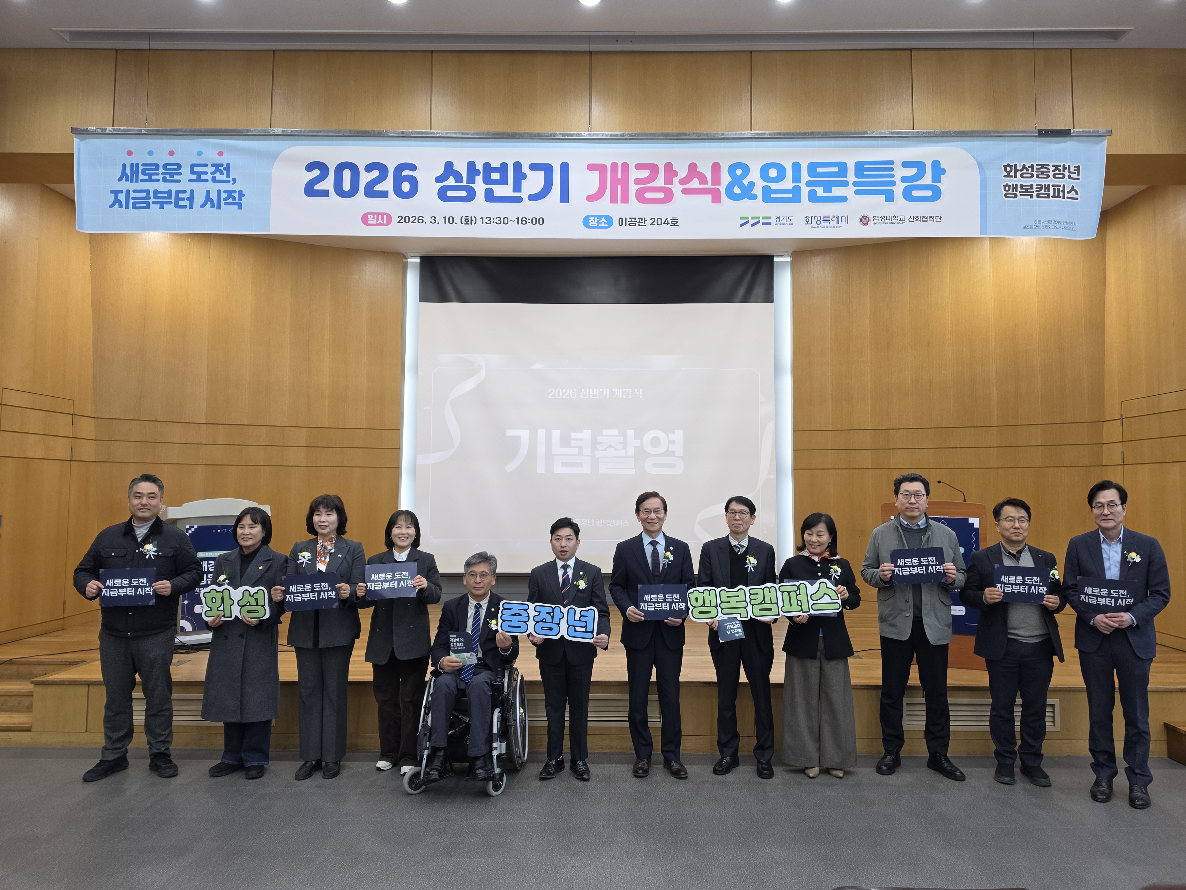 [2026.03.10] 2026학년도 상반기 화성 중장년 행복캠퍼스 개강식 참석 대표이미지